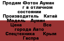 Продам Фотон Ауман 1099, 2007 г.в отличном состоянии › Производитель ­ Китай › Модель ­ Ауман 1099 › Цена ­ 400 000 - Все города Авто » Спецтехника   . Крым,Гаспра